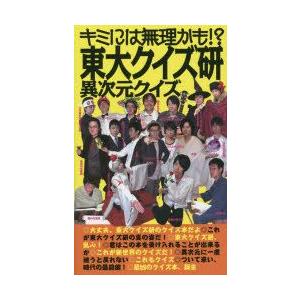 東大クイズ研異次元クイズ キミには無理かも!?