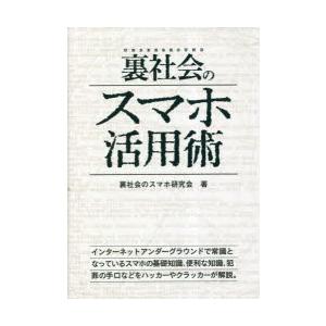 裏社会のスマホ活用術｜guruguru