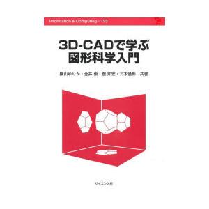 3D-CADで学ぶ図形科学入門