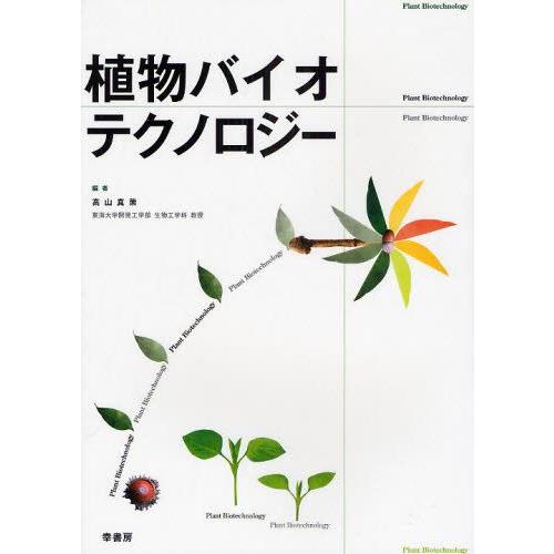 植物バイオテクノロジー