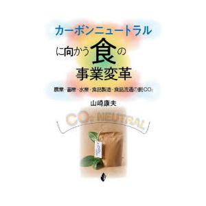 カーボンニュートラルに向かう食の事業変革 農業・畜産・水産・食品製造・食品流通の脱CO2