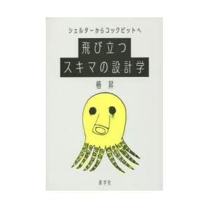 飛び立つスキマの設計学 シェルターからコックピットへ