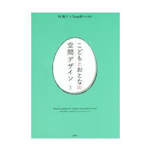 こどもとおとなの空間デザイン 対訳｜guruguru