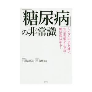 「糖尿病」の非常識 ミネラル不足を補い、生活習慣を正せば糖尿病は治る!｜guruguru