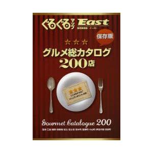 ぐるぐるマップEast 静岡東部版 グルメ総カタログ200店 保存版