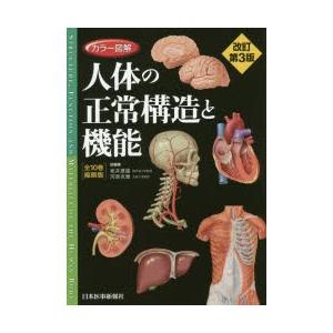 カラー図解人体の正常構造と機能 全10巻縮刷版