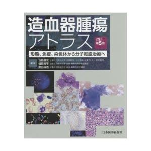 造血器腫瘍アトラス 形態、免疫、染色体から分子細胞治療へ｜guruguru