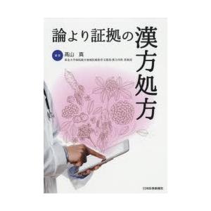 論より証拠の漢方処方