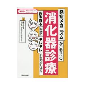 発症メカニズムから考える消化器診療 あるある症状にキレキレの対応をしよう!｜guruguru