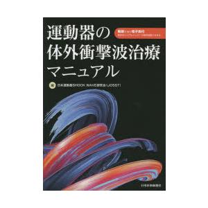 運動器の体外衝撃波治療マニュアル