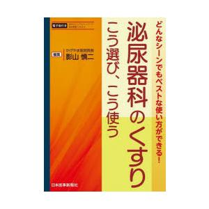 泌尿器科のくすりこう選び、こう使う どんなシーンでもベストな使い方ができる!｜guruguru