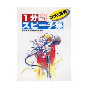 1分間スピーチ集 コツと実例
