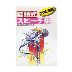 結婚式スピーチ集 コツと実例