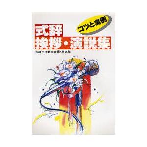 式辞・挨拶・演説集 コツと実例