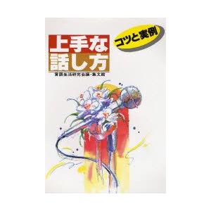 上手な話し方 コツと実例