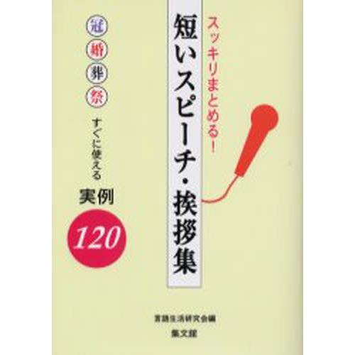 スッキリまとめる!短いスピーチ・挨拶集 冠婚葬祭すぐに使える実例120