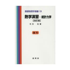 熱学演習 統計力学の商品画像