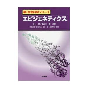 エピジェネティクス