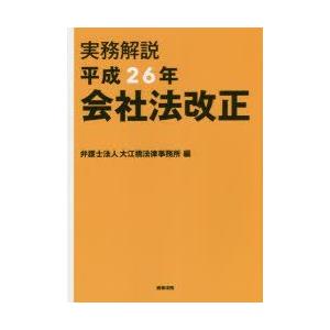 実務解説平成26年会社法改正