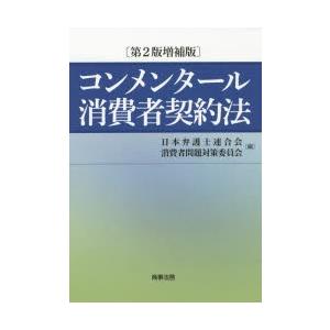 コンメンタール消費者契約法