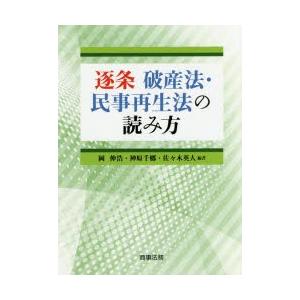 逐条破産法・民事再生法の読み方｜guruguru