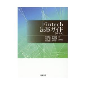 Fintech法務ガイド