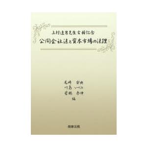 公開会社法と資本市場の法理 上村達男先生古稀記念