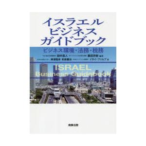 イスラエルビジネスガイドブック ビジネス環境・法務・税務｜guruguru