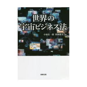 世界の宇宙ビジネス法