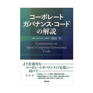 コーポレートガバナンス・コードの解説