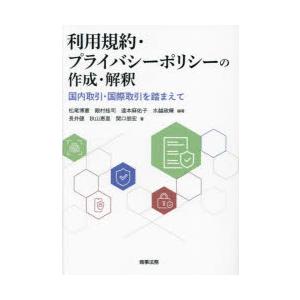 利用規約・プライバシーポリシーの作成・解釈 国内取引・国際取引を踏まえて