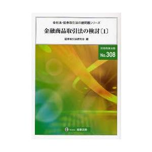 金融商品取引法の検討 1