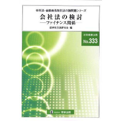 会社法の検討 ファイナンス関係