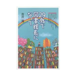 29歳で図書館長になって