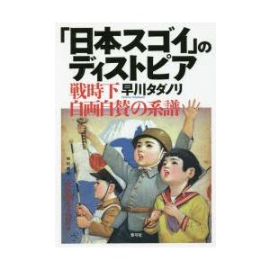 「日本スゴイ」のディストピア 戦時下自画自賛の系譜