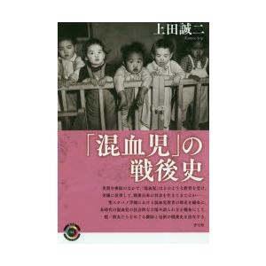 「混血児」の戦後史