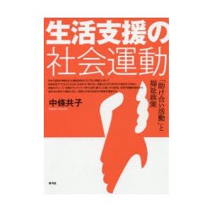 生活支援の社会運動 「助け合い活動」と福祉政策