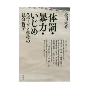 体罰・暴力・いじめ スポーツと学校の社会哲学