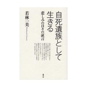 自死遺族として生きる 悲しみの日々の証言