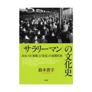 〈サラリーマン〉の文化史 あるいは「家族」と「安定」の近現代史