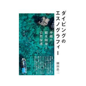 ダイビングのエスノグラフィー 沖縄の観光開発と自然保護