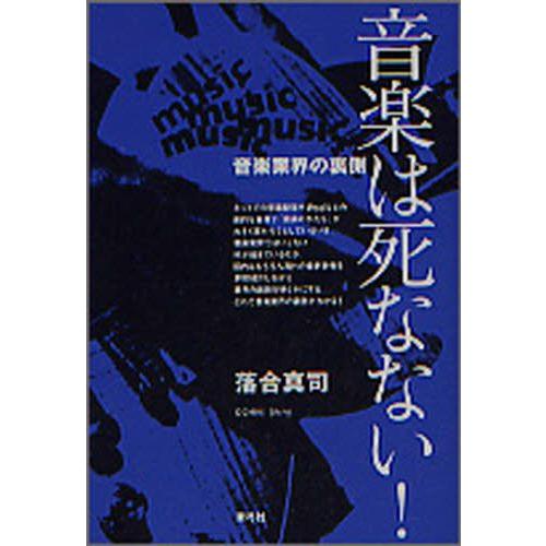 音楽は死なない! 音楽業界の裏側