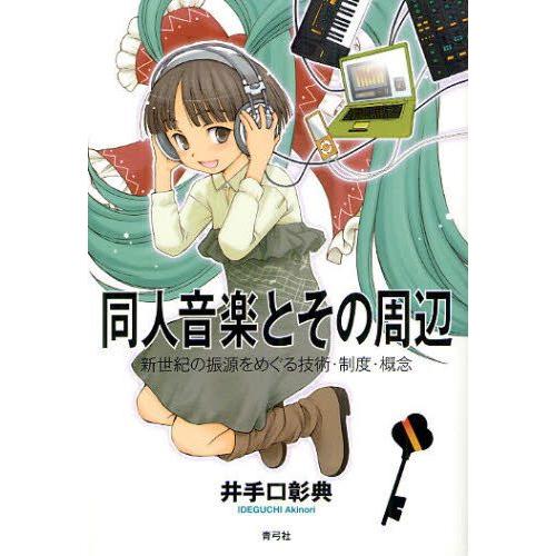 同人音楽とその周辺 新世紀の振源をめぐる技術・制度・概念