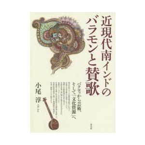 近現代南インドのバラモンと賛歌 バクティから芸術、そして「文化資源」へ