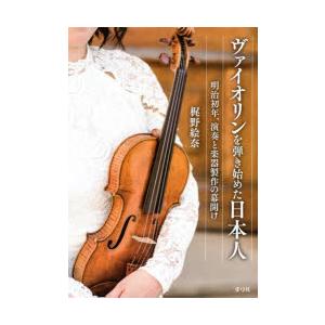 ヴァイオリンを弾き始めた日本人 明治初年、演奏と楽器製作の幕開け