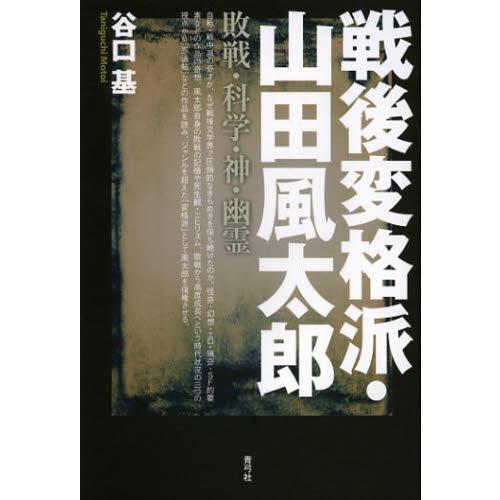 戦後変格派・山田風太郎 敗戦・科学・神・幽霊