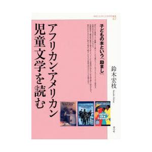 アフリカン・アメリカン児童文学を読む 子どもの本という「励まし」