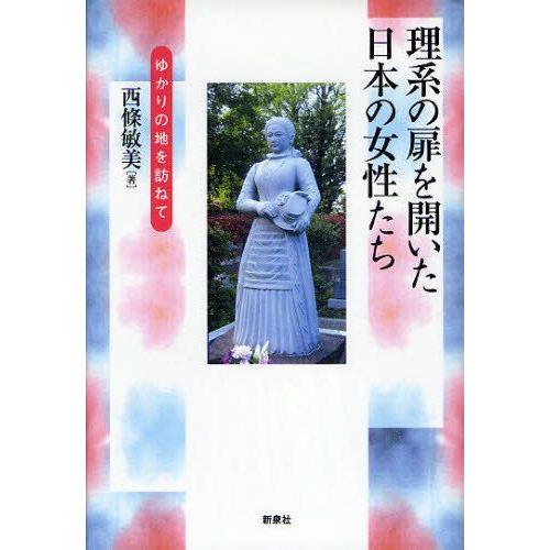 理系の扉を開いた日本の女性たち ゆかりの地を訪ねて