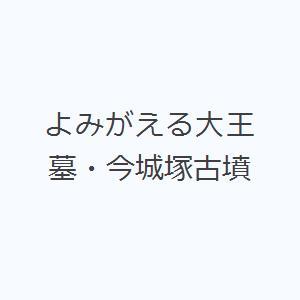 よみがえる大王墓・今城塚古墳