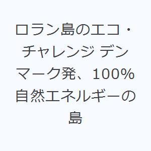 ロラン島のエコ・チャレンジ デンマーク発、100％自然エネルギーの島